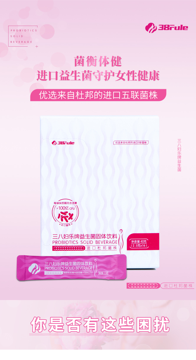 三八妇乐牌益生菌固体饮料详情页1_01.jpg