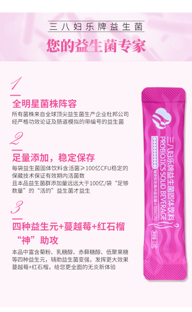 三八妇乐牌益生菌固体饮料详情页1_06.jpg